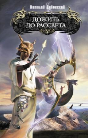 Обложка книги «Дожить до рассвета» — Виталий Дубовский