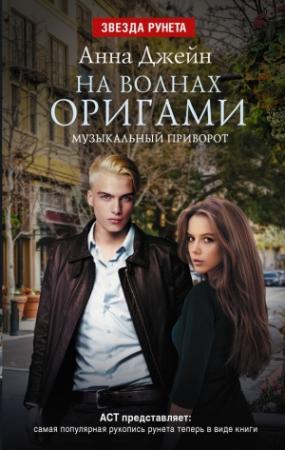 Обложка книги «На волнах оригами» — Анна Джейн