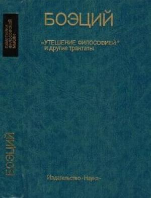 Обложка книги «Комментарий к Порфирию» — Аниций Манлий Торкват Северин Боэций