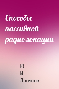 Способы пассивной радиолокации