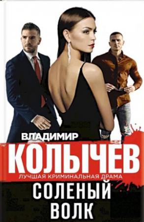 Обложка книги «Соленый волк» — Владимир Колычев