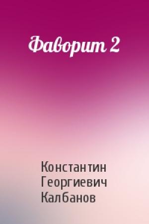 Обложка книги «Фаворит 2» — Константин Калбанов