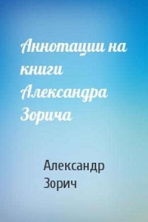 Обложка книги «Аннотации на книги Александра Зорича» — Александр Зорич