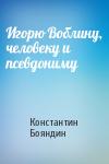 Константин Бояндин - Игорю Воблину, человеку и псевдониму