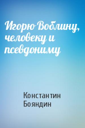 Обложка книги «Игорю Воблину, человеку и псевдониму» — Константин Бояндин