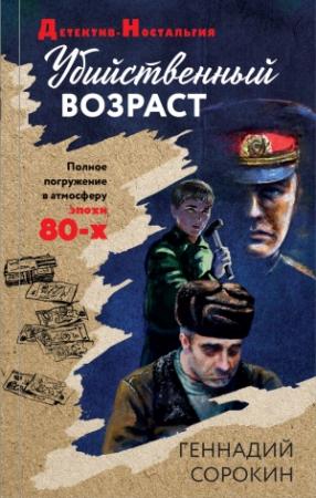 Обложка книги «Убийственный возраст» — Геннадий Сорокин