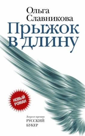 Обложка книги «Прыжок в длину» — Ольга Славникова