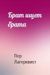 Пер Лагерквист - Брат ищет брата