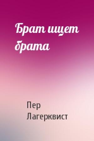 Обложка книги «Брат ищет брата» — Пер Лагерквист