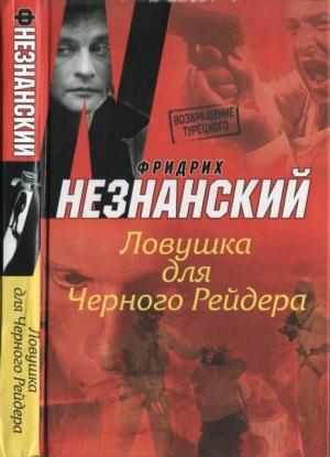 Обложка книги «Ловушка для Черного Рейдера» — Фридрих Незнанский