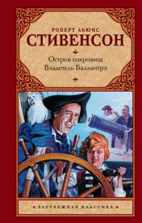 Обложка книги «Остров сокровищ. Владетель Баллантрэ» — Роберт Льюис Стивенсон