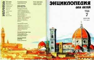 Обложка книги «Энциклопедия для детей. Т. 7. Искусство. Ч. 1» — Мария Аксенова