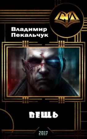 Обложка книги «Вещь (СИ)» — Владимир Пекальчук