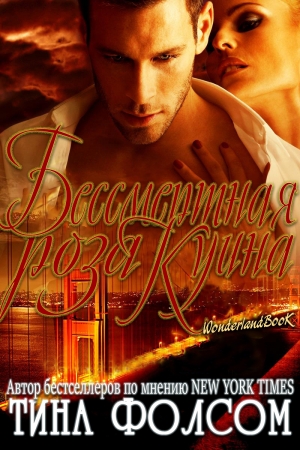 Обложка книги «Бессмертная роза Куина» — Тина Фолсом