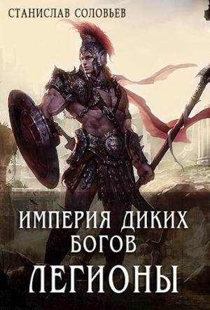 Обложка книги «Империя диких богов. Легионы» — Станислав Соловьев