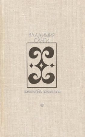 Обложка книги «Женитьба Кевонгов» — Владимир Михайлович Санги