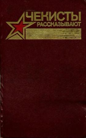 Обложка книги «Чекисты рассказывают. Книга 7-я» — Алексей Авдеев, Анатолий Марченко, Владимир Востоков, Дмитрий Тарасов, Григорий Василенко, Владимир Листов, Яков Киселев, Марк Спектор, Николай Ермоленко, Иван Папуловский, Адольф Торпан, Иван Кононенко, Павел Кренев, Янис Лапса, Николай Кокоревич