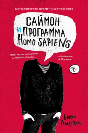 Обложка книги «Саймон и программа Homo sapiens» — Бекки Алберталли