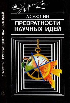 Обложка книги «Превратности научных идей» — Анатолий Сухотин