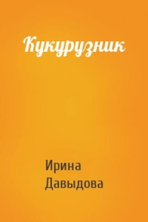 Обложка книги «Кукурузник» — Ирина Давыдова