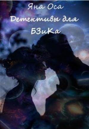 Обложка книги «Детективы для Бзика» — Яна Оса
