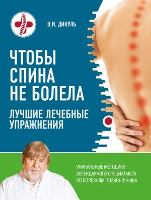 Обложка книги «Чтобы спина не болела. Лучшие лечебные упражнения» — Валентин Дикуль