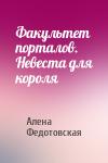 Алена Федотовская - Факультет порталов. Невеста для короля