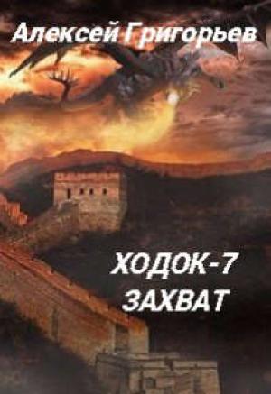 Обложка книги «Ходок-7 Захват» — Алексей Григорьев
