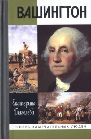 Обложка книги «Вашингтон» — Екатерина Глаголева