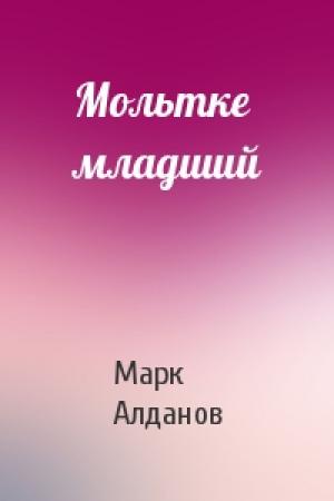 Обложка книги «Мольтке младший» — Марк Алданов