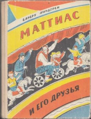 Обложка книги «Маттиас и его друзья» — Барбру Линдгрен
