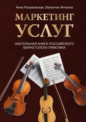 Обложка книги «Маркетинг услуг. Настольная книга российского маркетолога практика» — Анна Разумовская