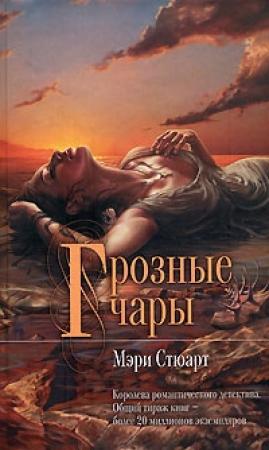Обложка книги «Грозные чары» — Мэри Стюарт