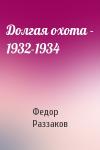 Федор Раззаков - Долгая охота - 1932-1934