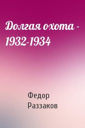 Обложка книги «Долгая охота - 1932-1934» — Федор Раззаков