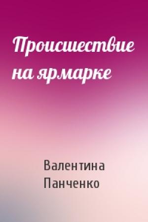 Обложка книги «Происшествие на ярмарке» — Валентина Панченко