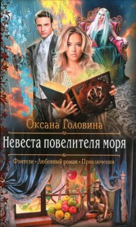 Обложка книги «Невеста повелителя моря» — Оксана Головина