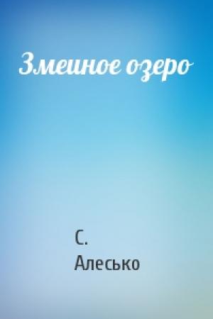 Обложка книги «Змеиное озеро» — С. Алесько