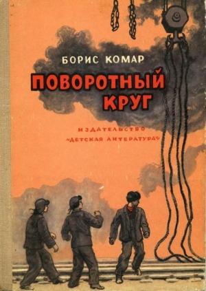Обложка книги «Поворотный круг» — Борис Комар