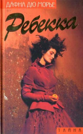 Обложка книги «Ребекка» — Дафна дю Морье