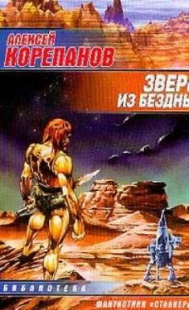 Обложка книги «Зверь из бездны» — Алексей Корепанов