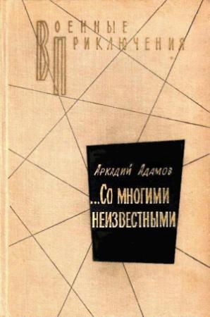 Обложка книги «…Со многими неизвестными. Повести» — Аркадий Адамов