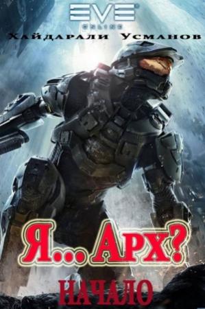 Обложка книги «Я… Арх? Начало» — Хайдарали Усманов