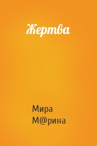 Жертва