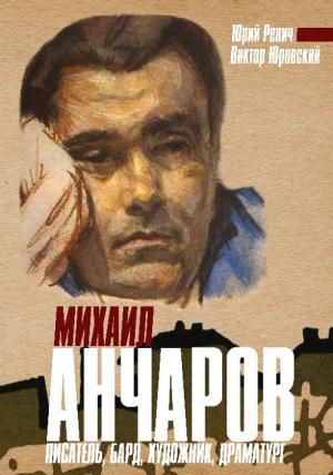 Обложка книги «Михаил Анчаров. Писатель, бард, художник, драматург» — Юрий Ревич, Виктор Юровский