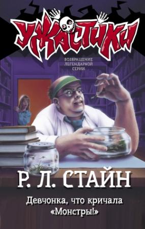 Обложка книги «Девчонка, что кричала «Монстры!»» — Роберт Стайн