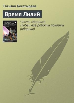 Обложка книги «Время Лилий» — Татьяна Богатырева