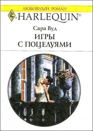 Обложка книги «Игры с поцелуями» — Сара Вуд