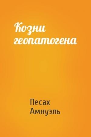 Обложка книги «Козни геопатогена» — Песах Амнуэль