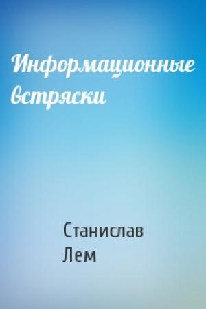 Обложка книги «Информационные встряски» — Станислав Лем